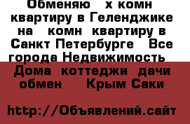 Обменяю 2-х комн. квартиру в Геленджике на 1-комн. квартиру в Санкт-Петербурге - Все города Недвижимость » Дома, коттеджи, дачи обмен   . Крым,Саки